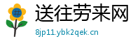 送往劳来网